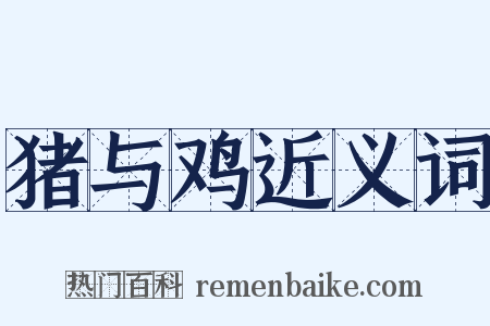 猪与鸡近义词是什么意思的图片